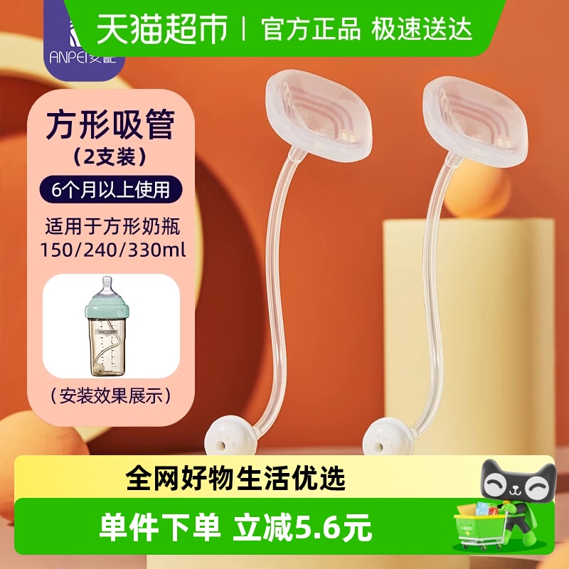 安配方形吸管奶瓶配件