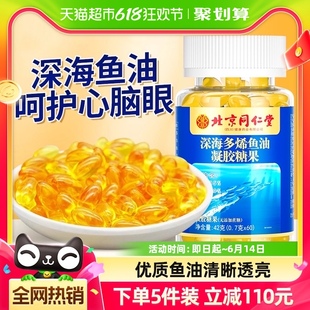 北京同仁堂深海鱼油软胶囊Omega3高纯浓度鱼肝油中老年成人儿童