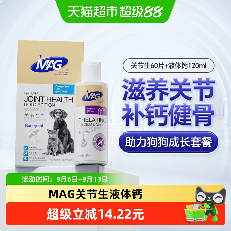 MAG关节生60片 液体钙120ml 71.8元 - 86线报