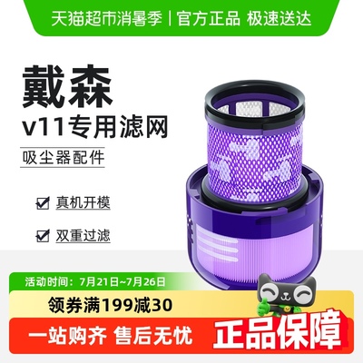 戴森V11后置滤芯过滤网