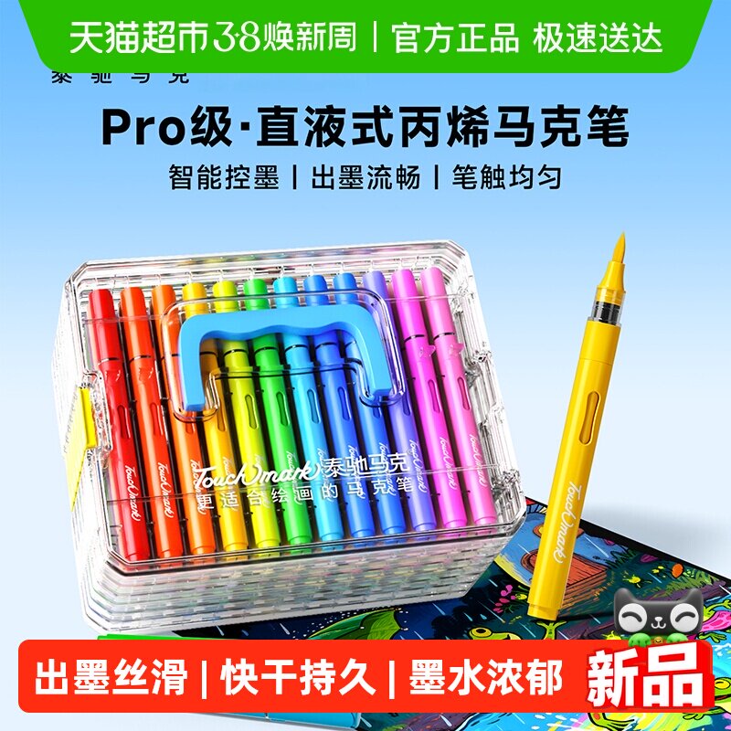 touchmark直液式丙烯马克笔软头小学生专用儿童彩笔幼儿园绘画笔