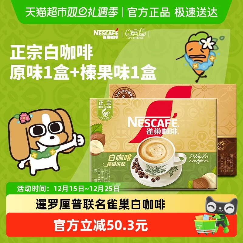 雀巢咖啡正宗马来西亚风味白咖啡原味15条+榛果味15条