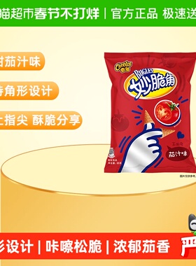 【新老包装交替发】CHEETOS奇多妙脆角玉米角浓郁茄汁味零食百事