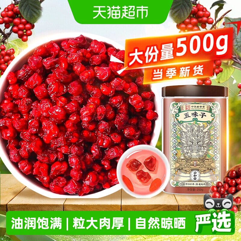 五味子正品新货药食同源泡水茶酒天然晒干粒大饱满搭菟丝子淫羊藿