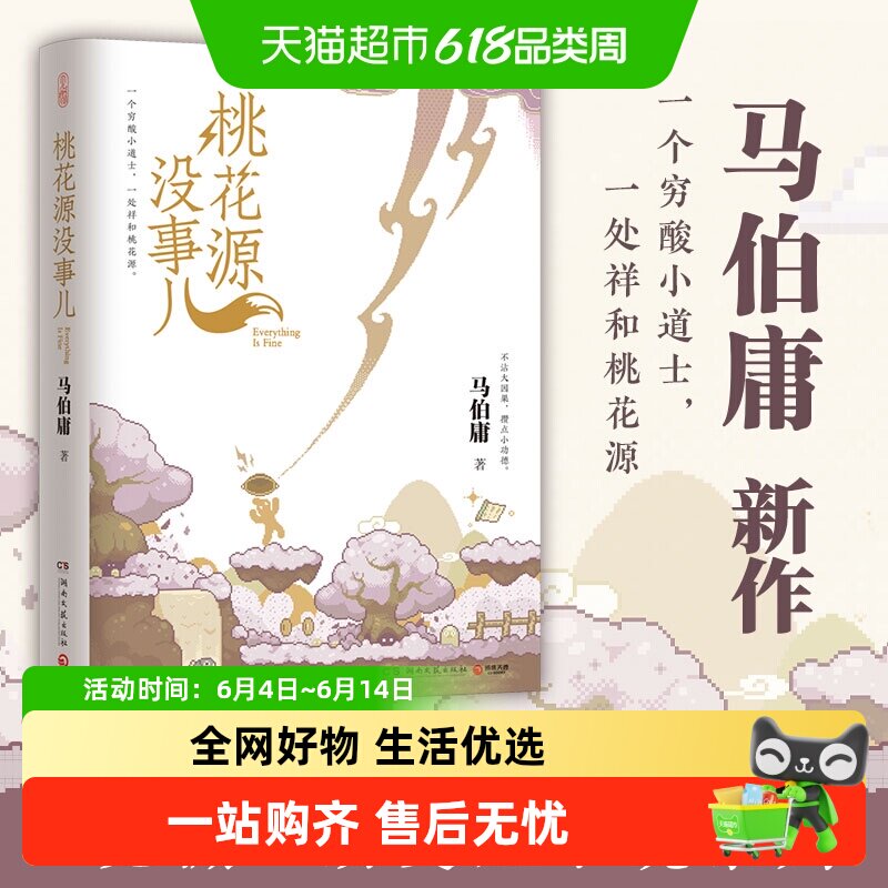 【现货速发】桃花源没事儿 马伯庸2025新书 历史小说长安的荔枝