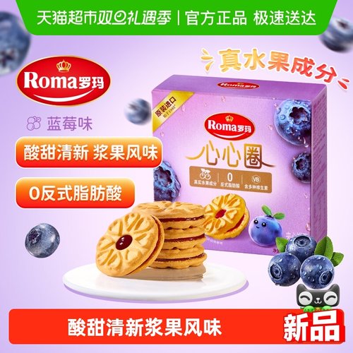 Roma罗玛夹心饼干心心圈蓝莓味