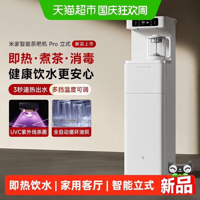 小米米家茶吧机Pro2026