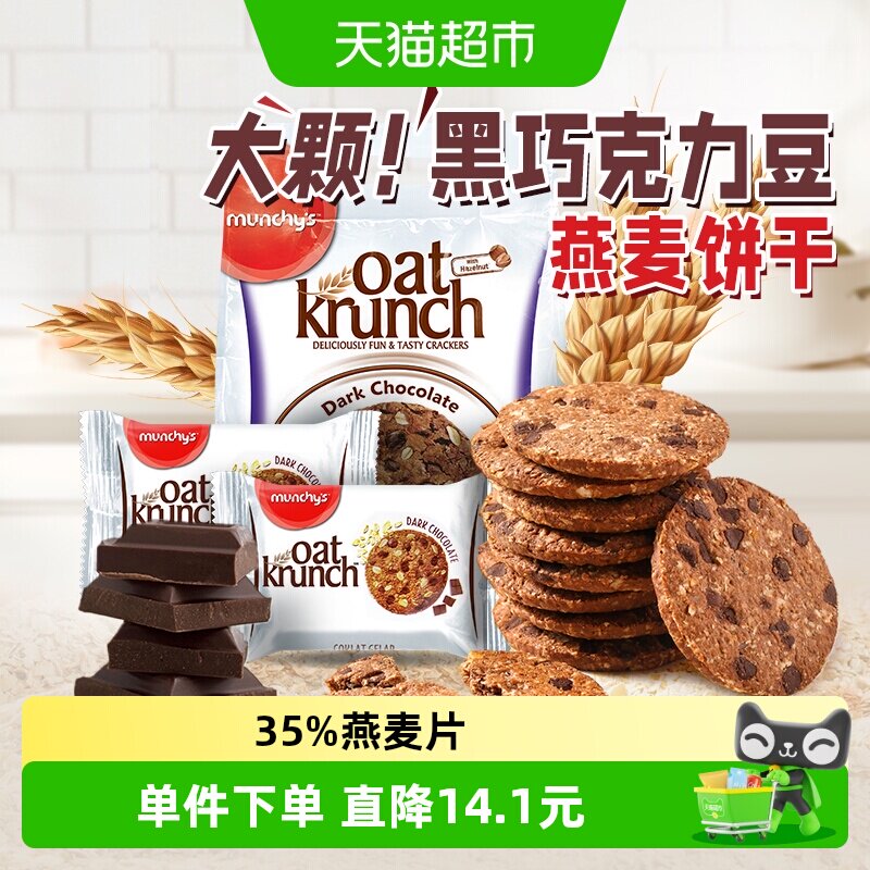 马来西亚进口马奇新新黑巧克力豆燕麦曲奇饼干儿童休闲点心零食品
