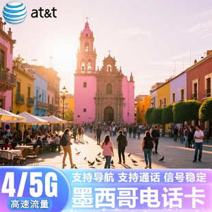 墨西哥电话卡ATT美加通用高速4G流量无限上网通话流量卡旅游留学