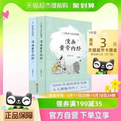 漫画版黄帝内经上下全2册 马寅中著十二时辰养生智慧 正版书籍