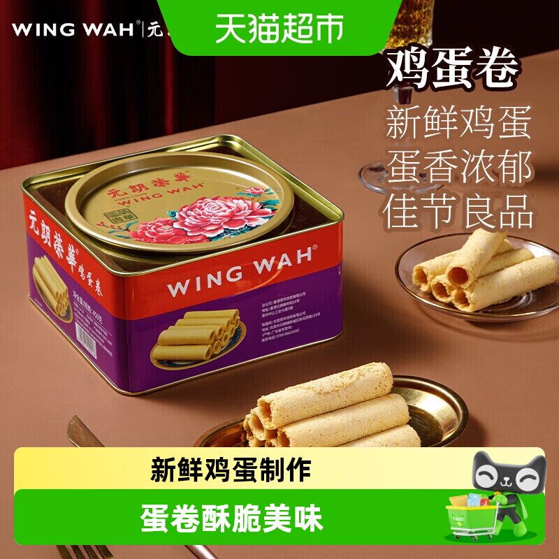 香港元朗荣华鸡蛋卷糕点礼盒休闲零食早餐食品下午茶饼干