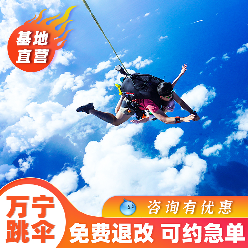 海南万宁跳伞体验