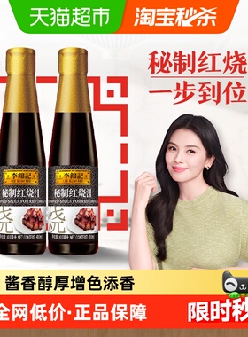 李锦记秘制红烧汁红烧排骨调料酱油酱汁红烧肉下饭菜调味410ml*2