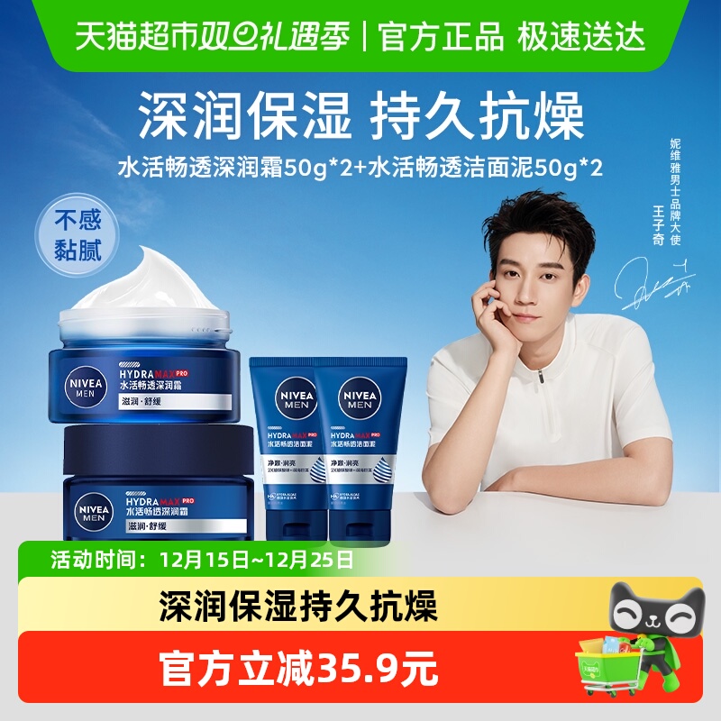 妮维雅男士水活深层润肤霜50g*2+洁面泥50g*2补水保湿滋润清爽不