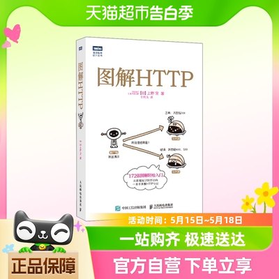 图解HTTP 上野宣 网络传输协议入门教程web前端开发图书 人民邮电