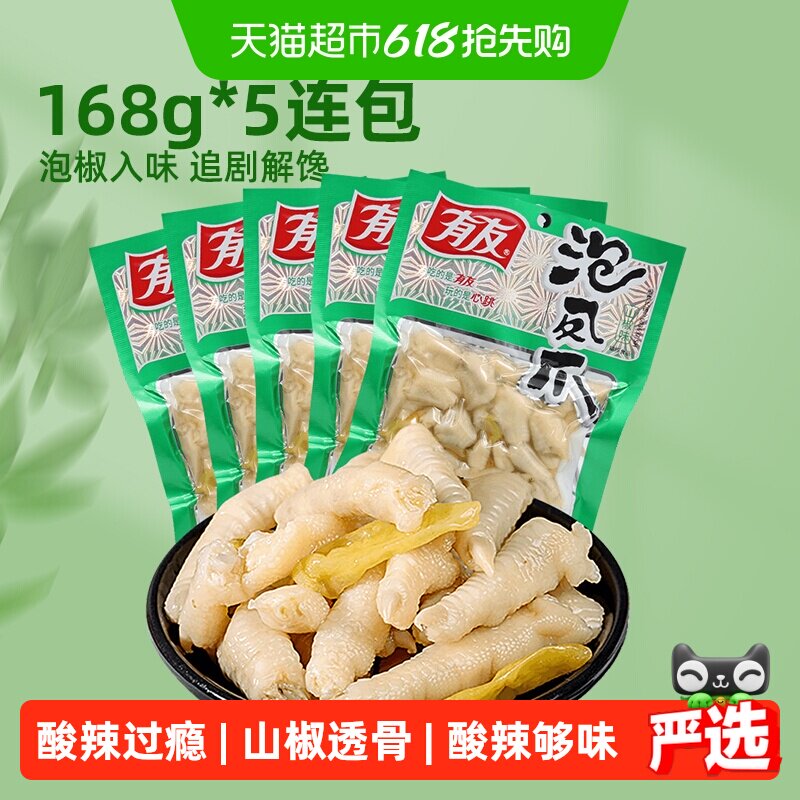 有友山椒味凤爪追剧夜宵零食168g*5包重庆特产辣解馋网红泡椒鸡爪