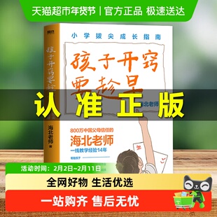 孩子开窍要趁早 小学拔尖成长指南 海北老师著 把握小学六年关键