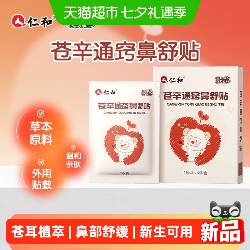 仁和通鼻舒贴鼻通贴