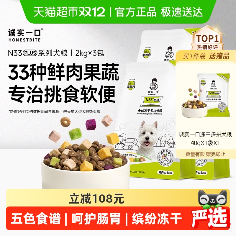 诚实一口N33Plus冻干多拼狗粮