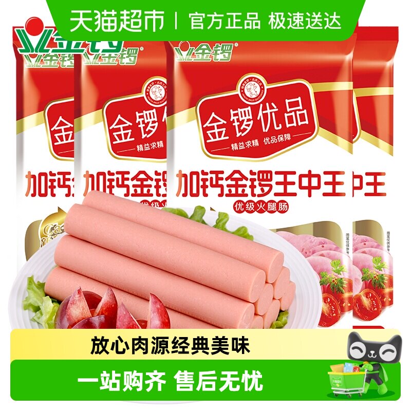 金锣优品加钙金锣王中王火腿肠240g*4袋开袋即食健康吃法出游零食