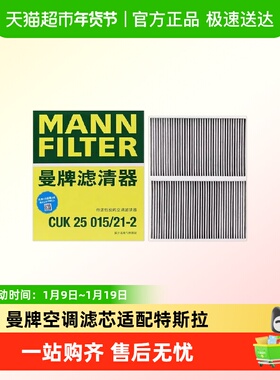 曼牌滤清器空调滤芯格CUK25015适配特斯拉MODELYMODEL3