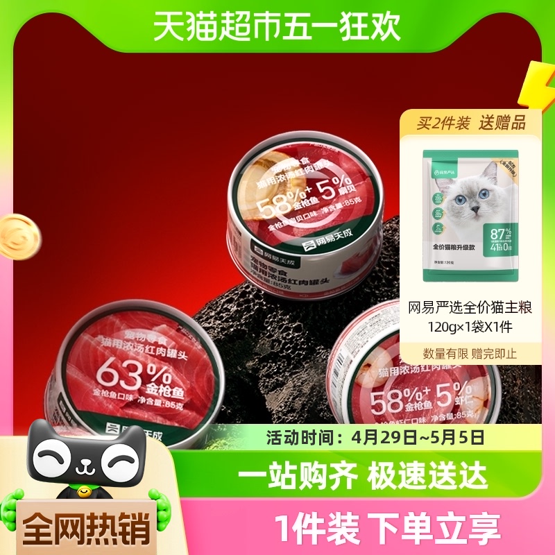 单品包邮网易严选猫零食猫用浓汤红肉罐头85g*6罐金枪鱼鸡丝天成