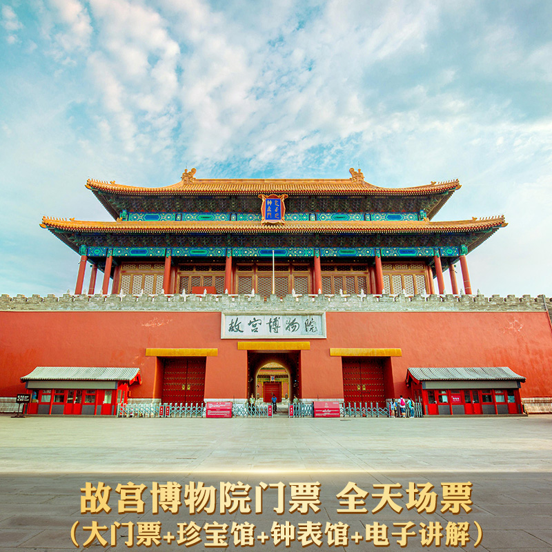 北京故宫博物院门票 全天场票 含大门票 珍宝馆 钟表馆 电子讲解