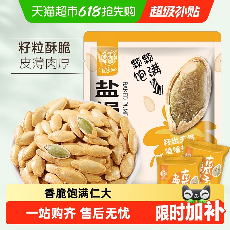 华味亨盐焗味南瓜子坚果炒货瓜籽美人甲休闲零食小吃新货独立小包