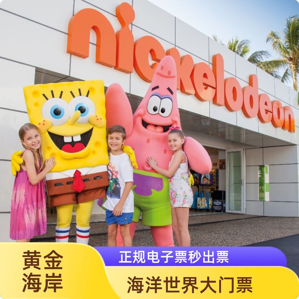 [黄金海岸海洋世界-大门票]当天可订秒出票澳大利亚黄金海岸海洋世界sea world可加购观鲸