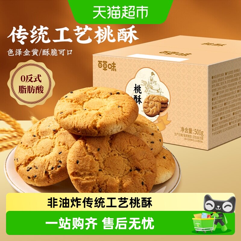 百草味黑芝麻桃酥传统糕点心早餐非油炸早餐休闲小零食下午茶饼干