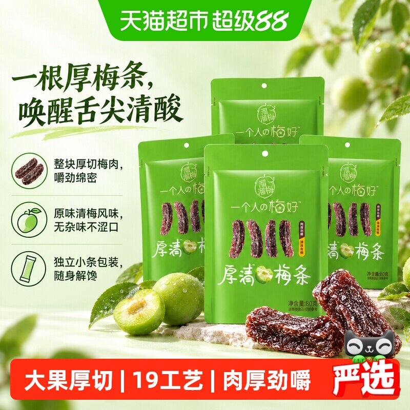 溜溜梅陈皮厚清梅条无核话梅酸梅子干休闲零食办公室小吃梅子陈皮