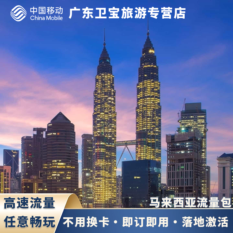 中国移动马来西亚不限量流量充值手机国际境外流量包无需换卡
