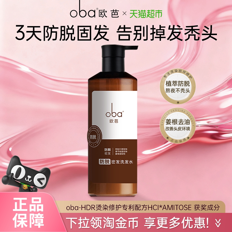 oba欧芭防脱洗发水控油蓬松防断掉发侧柏叶固密发修护洗头露乳女