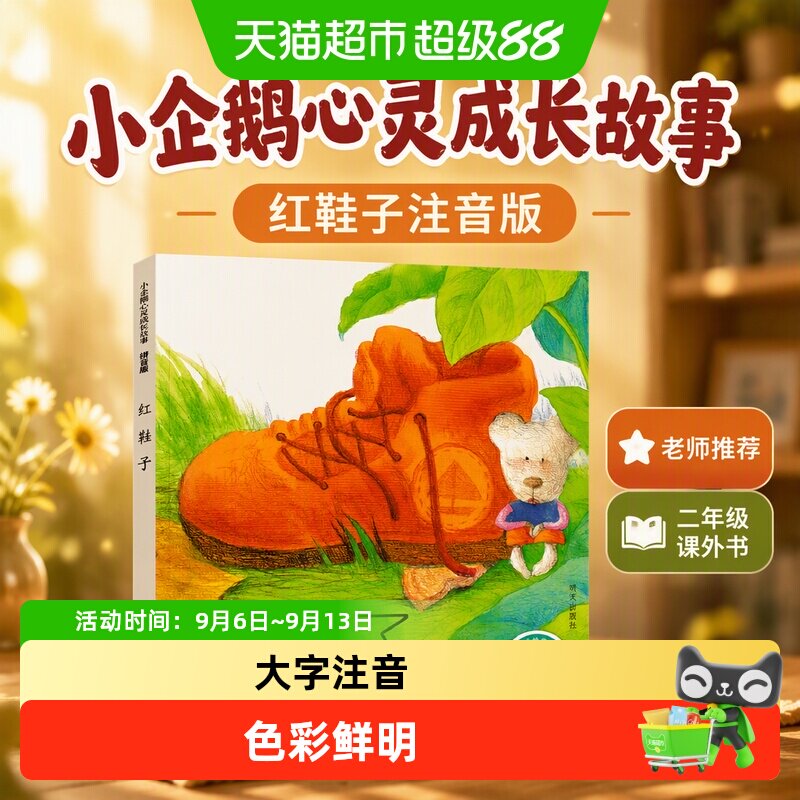 小企鹅心灵成长故事红鞋子注音版二年级课外书必读老师推荐汤素兰