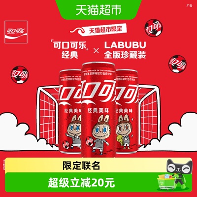 可口可乐×LABUBUFIFA联名装