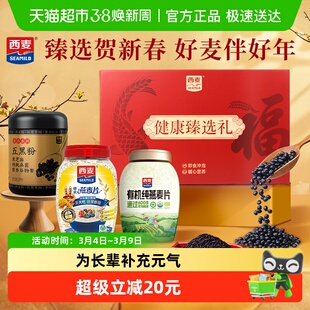 【详情领券20】西麦健康甄选礼盒谷物冲饮麦片健康营养品送礼长辈