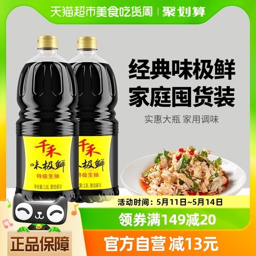 千禾味极鲜1.8L*2厨房调味酿造特级生抽凉拌炒菜酱香浓郁家用-封面