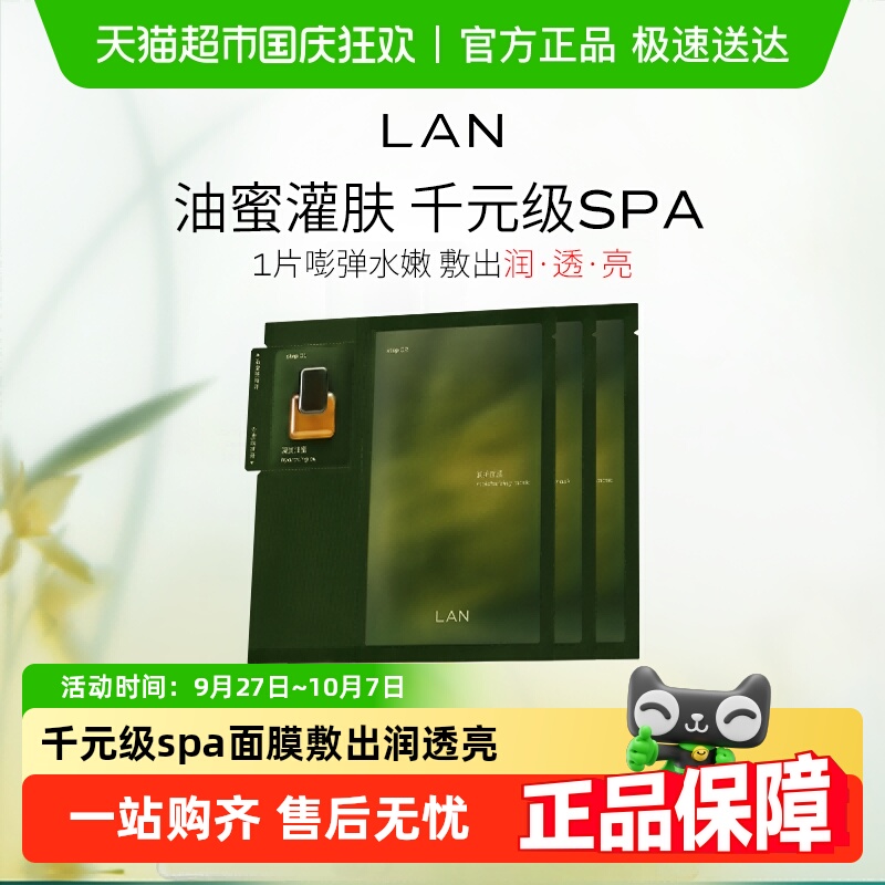 LAN兰时光保湿补水紧致提亮面膜