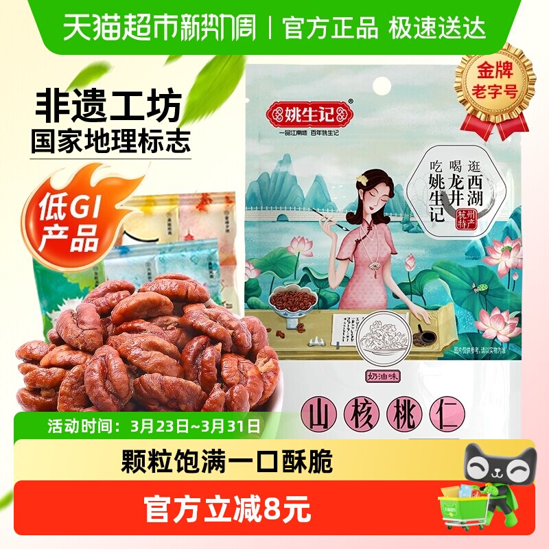 【2025新货】姚生记奶香味临安山核桃仁小核桃仁坚果休闲零食胡桃