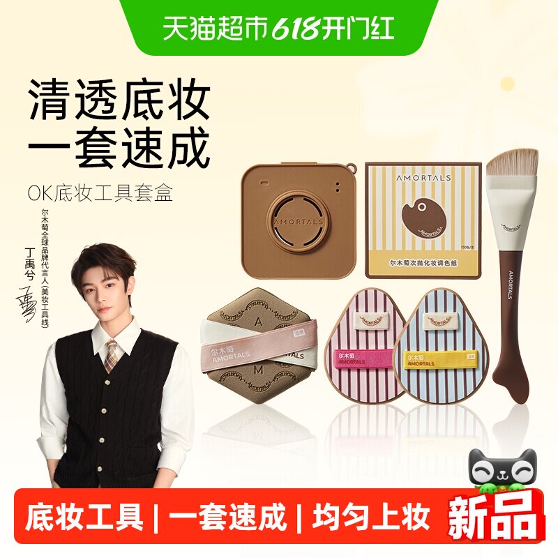 【丁禹兮同款】尔木萄OK底妆工具套盒鱼尾粉底刷粉扑粉底液专用