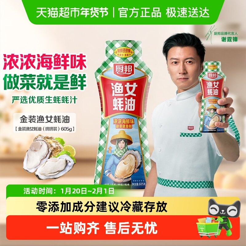 厨邦金装渔女蚝油605g炒菜火锅点蘸提鲜增色炒菜炒饭腌肉烧烤,粮油调味/速食/干货/烘焙,蚝油,淘宝优惠券,粉丝福利购,淘宝优惠卷