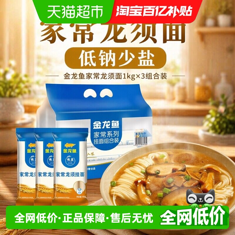 金龙鱼家常龙须面1kg*3组合装挂面面条汤面拌面