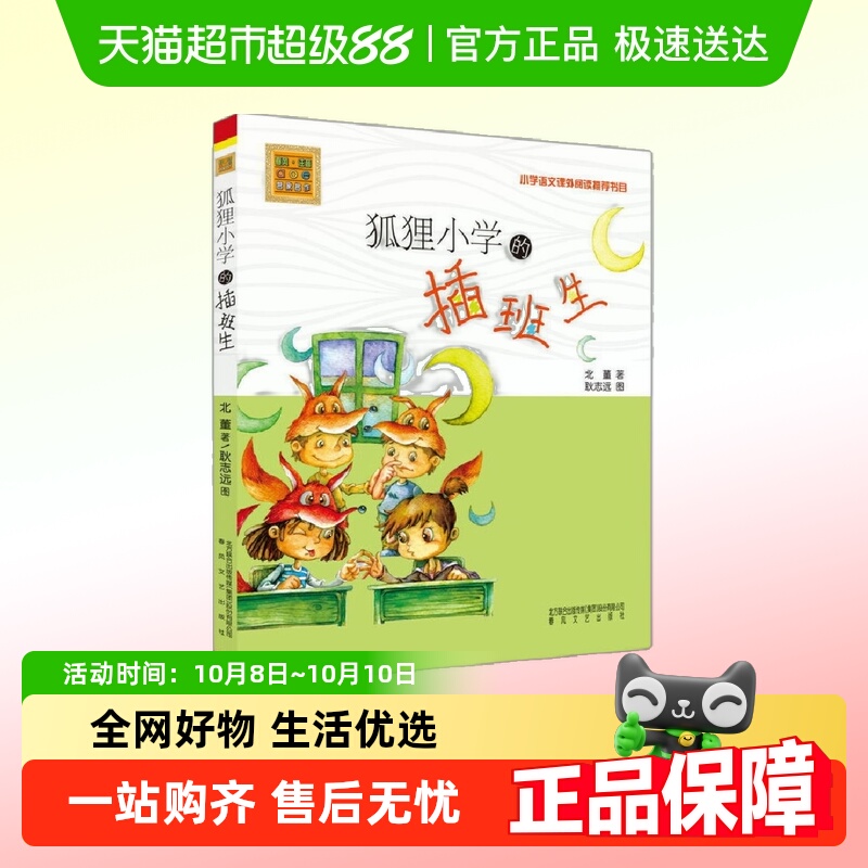 狐狸小学的插班生注音版儿童文学小学生读物语文课外阅读正版书籍