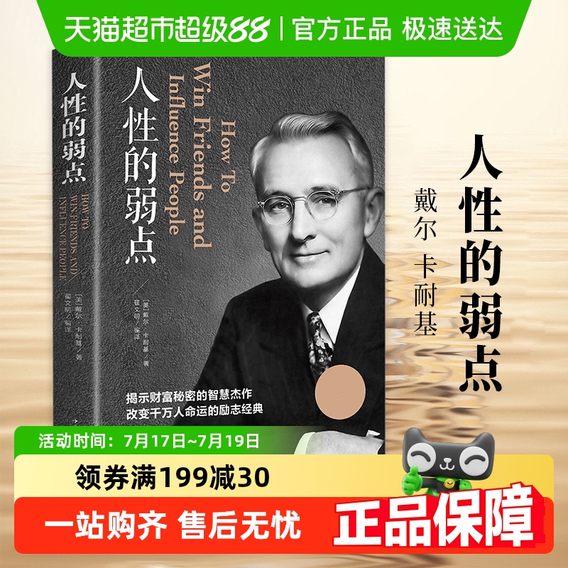人性的弱点新华书店戴尔卡耐基