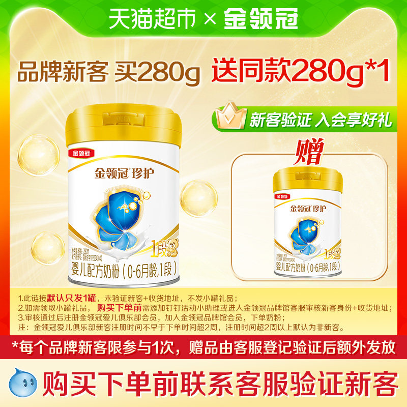 【品牌新客】伊利金领冠珍护1段280gx1罐0-6月新生儿宝宝牛奶粉