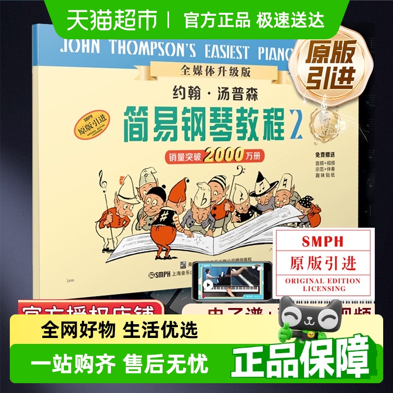 约翰汤普森简易钢琴教程2