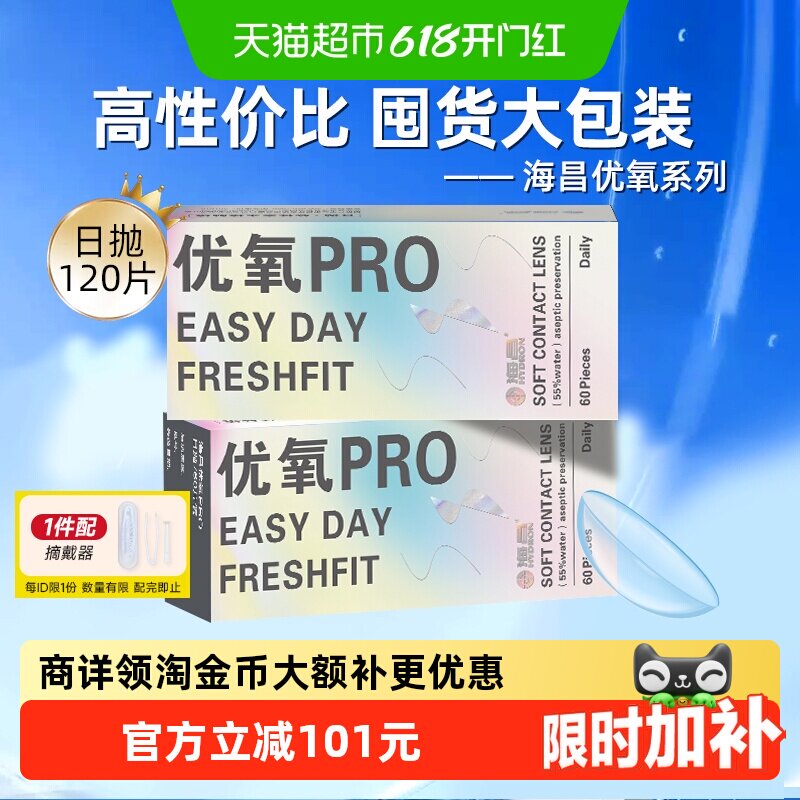 详情领淘金币更优惠】海昌日抛隐形眼镜优氧透明囤货装舒适性价比