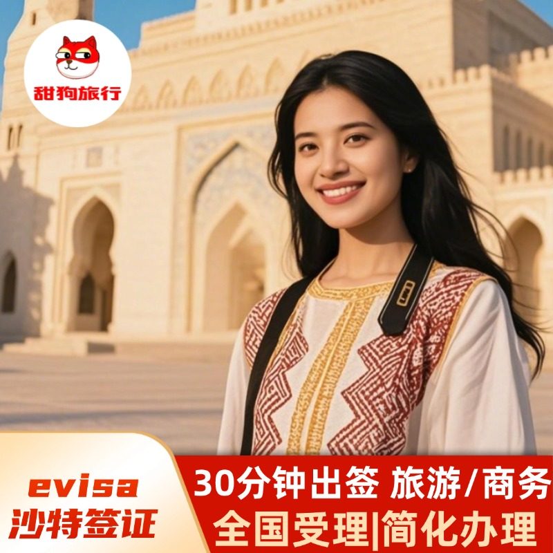 沙特阿拉伯旅游签证全国送签