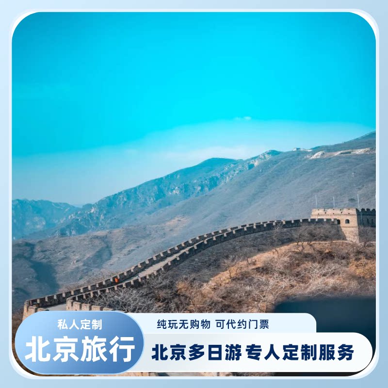 北京定制旅游 北京旅游多日游私人定制 线路设计