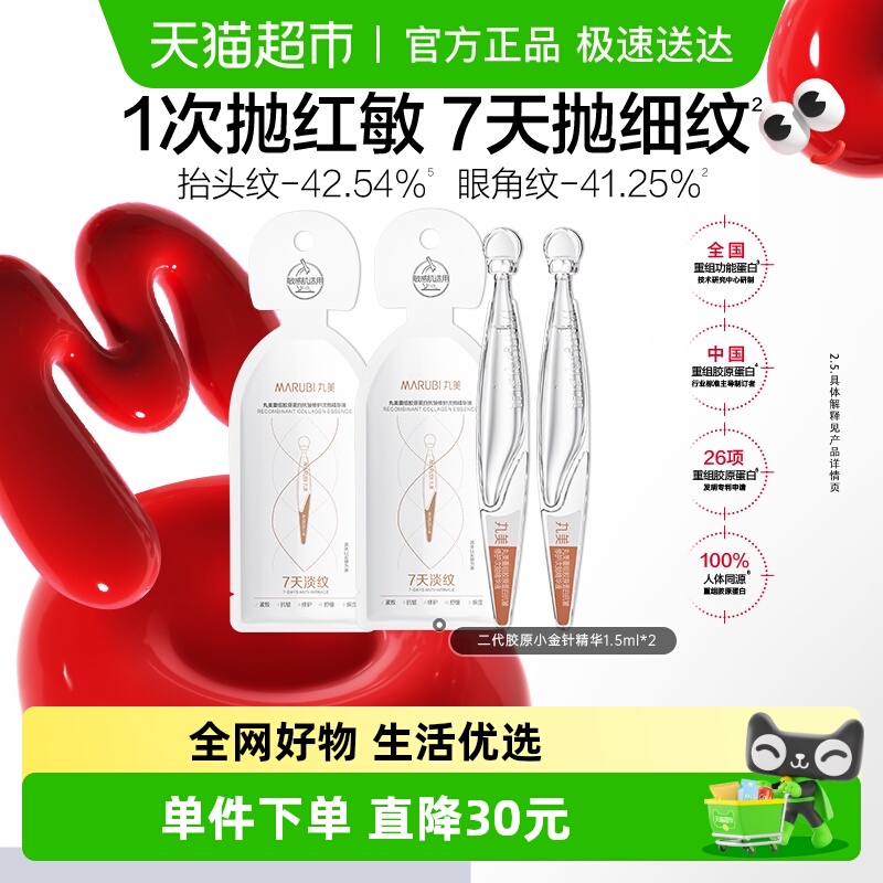 丸美胶原小金针次抛精华液